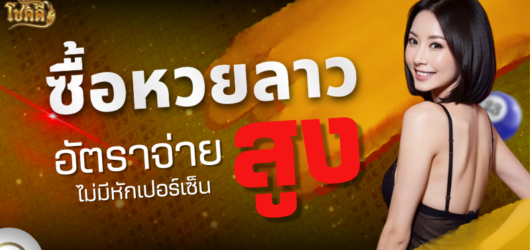 ลาวพัฒนา ตรวจผลหวยล่าสุด พร้อมสถิติย้อนหลังและแนวทางเลขเด็ด