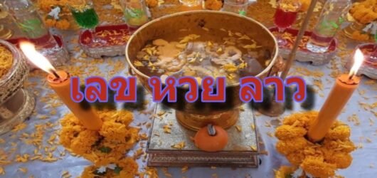 เลข หวย ลาว ออกอะไร? อัปเดตผลหวยลาววันนี้ พร้อมแนวทางเลขเด็ด