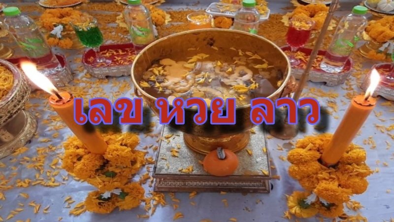 เลข หวย ลาว